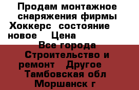 Продам монтажное снаряжения фирмы“Хоккерс“ состояние 5 (,новое) › Цена ­ 1000-1500 - Все города Строительство и ремонт » Другое   . Тамбовская обл.,Моршанск г.